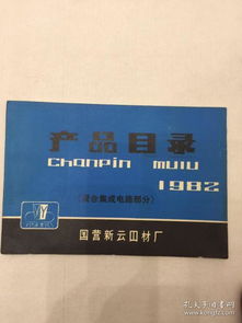 國營新云器材廠1982年混合集成電路產品目錄概述